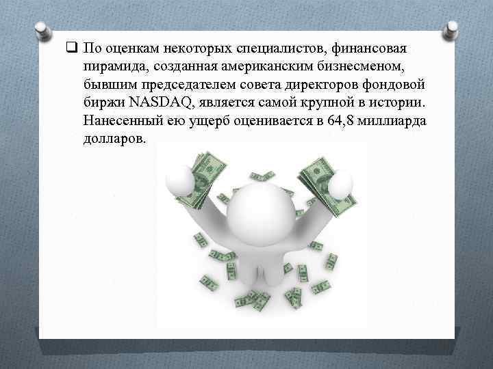q По оценкам некоторых специалистов, финансовая пирамида, созданная американским бизнесменом, бывшим председателем совета директоров
