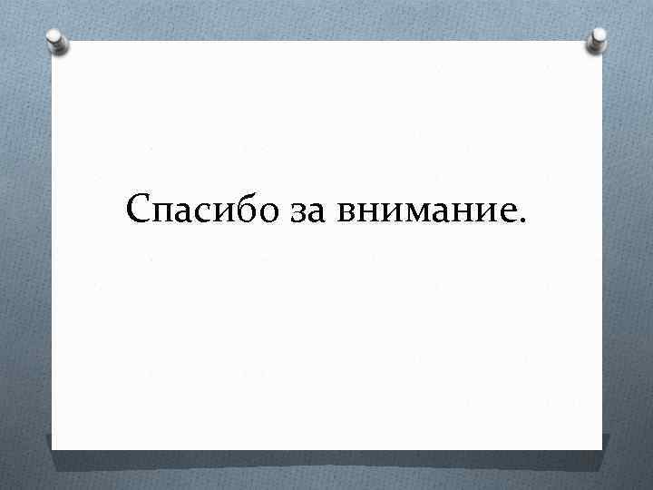 Спасибо за внимание. 