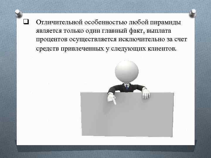 q Отличительной особенностью любой пирамиды является только один главный факт, выплата процентов осуществляется исключительно