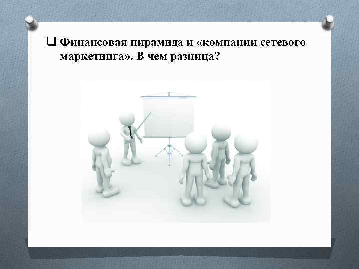 q Финансовая пирамида и «компании сетевого маркетинга» . В чем разница? 