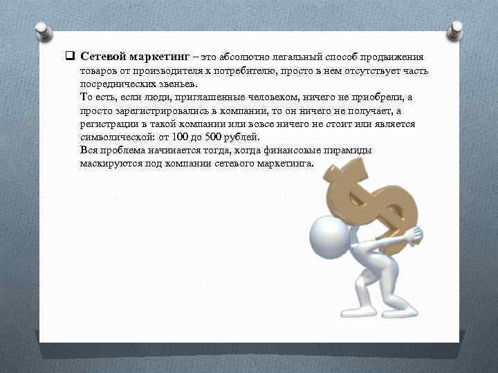 q Сетевой маркетинг – это абсолютно легальный способ продвижения товаров от производителя к потребителю,