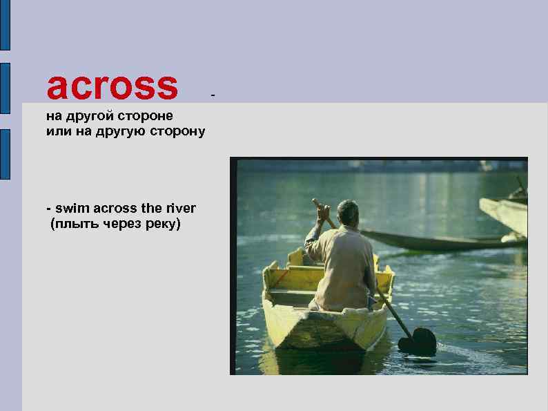 across на другой стороне или на другую сторону - swim across the river (плыть