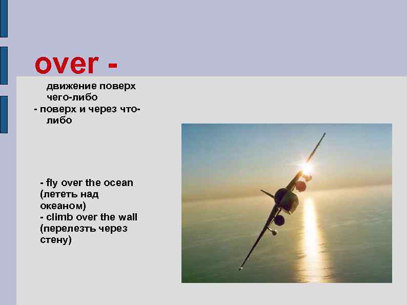 over движение поверх чего-либо - поверх и через чтолибо - fly over the ocean