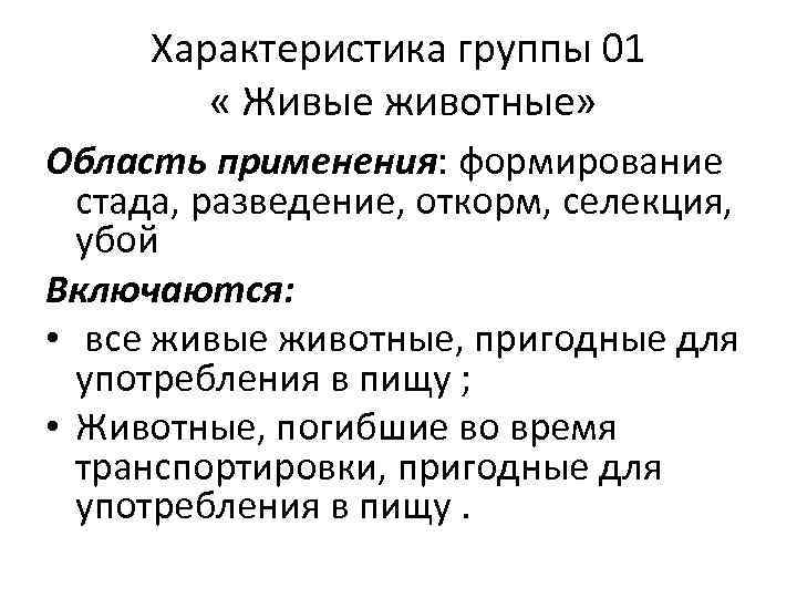 Характеристика группы 01 « Живые животные» Область применения: формирование стада, разведение, откорм, селекция, убой