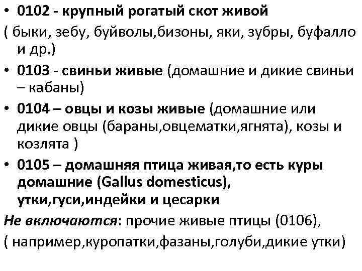  • 0102 - крупный рогатый скот живой ( быки, зебу, буйволы, бизоны, яки,