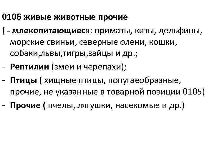 0106 живые животные прочие ( - млекопитающиеся: приматы, киты, дельфины, морские свиньи, северные олени,