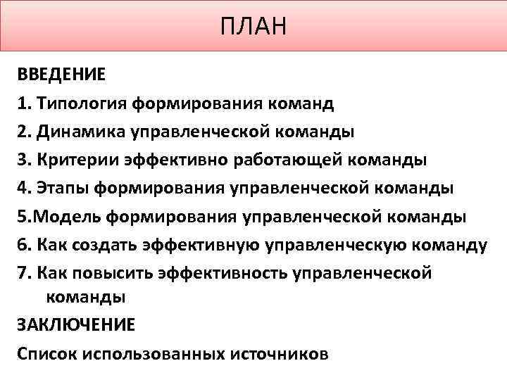 ПЛАН ВВЕДЕНИЕ 1. Типология формирования команд 2. Динамика управленческой команды 3. Критерии эффективно работающей