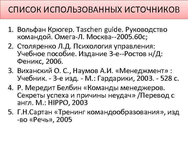 СПИСОК ИСПОЛЬЗОВАННЫХ ИСТОЧНИКОВ 1. Вольфан Крюгер. Taschen guide. Руководство командой. Омега-Л. Москва--2005. 60 с;