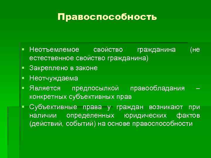 Правоспособность § Неотъемлемое свойство гражданина (не естественное свойство гражданина) § Закреплено в законе §