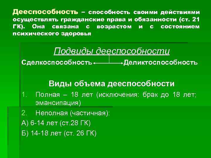 Полная дееспособность наступает с. Дееспособность сделкоспособность и деликтоспособность. Подвиды дееспособности. Объем дееспособности в зависимости от возраста. Виды дееспособности сделкоспособность.