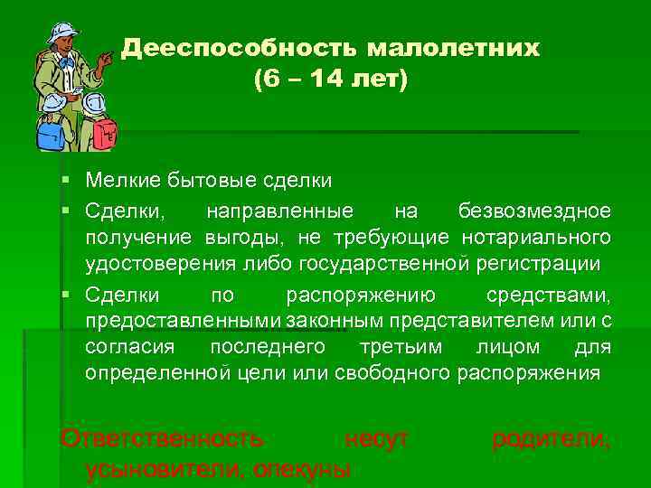 Дееспособность малолетних (6 – 14 лет) § Мелкие бытовые сделки § Сделки, направленные на