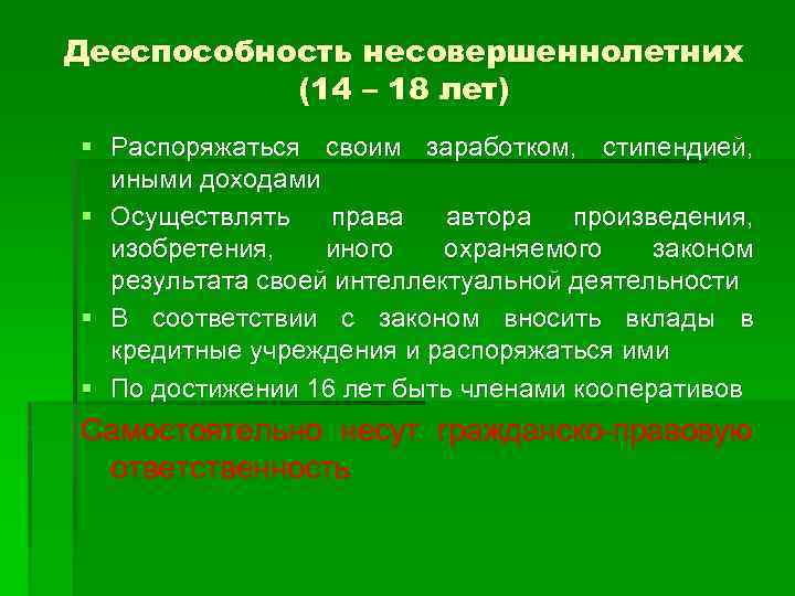 Дееспособность несовершеннолетних (14 – 18 лет) § Распоряжаться своим заработком, стипендией, иными доходами §