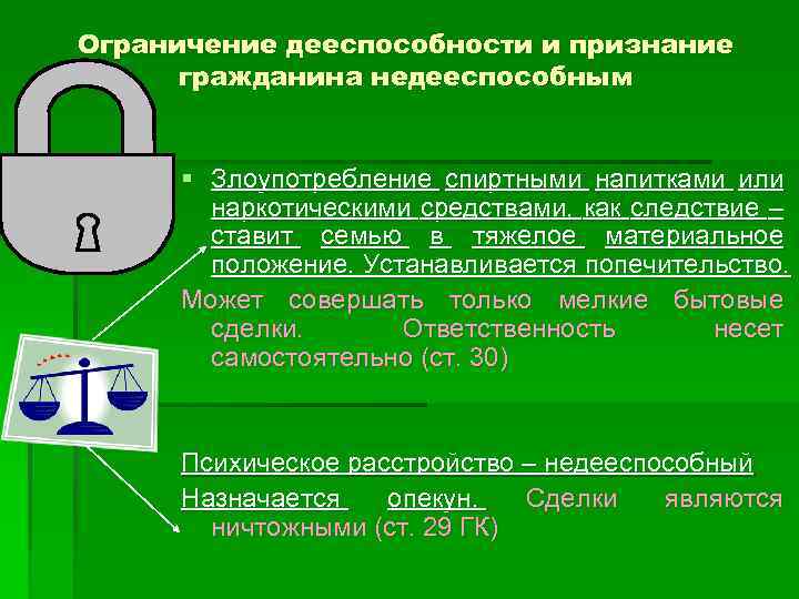Ограничение дееспособности и признание гражданина недееспособным § Злоупотребление спиртными напитками или наркотическими средствами, как