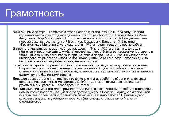Грамотность Важнейшим для страны событием стало начало книгопечатания в 1533 году. Первой изданной книгой