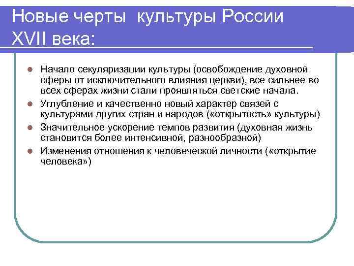 Введение изменений. Черты культуры 17 века в России. Духовная культура в 17 веке. Духовная культура 17 века в России. Развитие культуры 17 века.