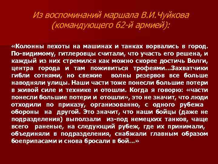 Из воспоминаний маршала В. И. Чуйкова (командующего 62 -й армией): «Колонны пехоты на машинах