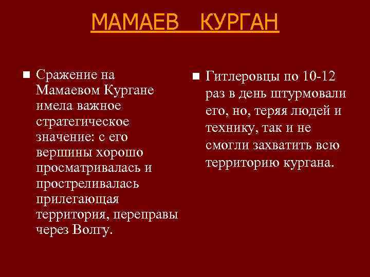 МАМАЕВ КУРГАН n Сражение на n Гитлеровцы по 10 -12 Мамаевом Кургане раз в