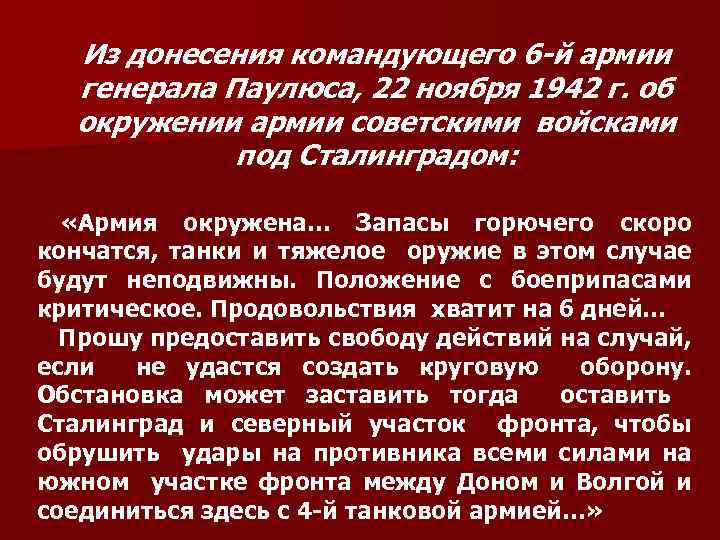 Из донесения командующего 6 -й армии генерала Паулюса, 22 ноября 1942 г. об окружении