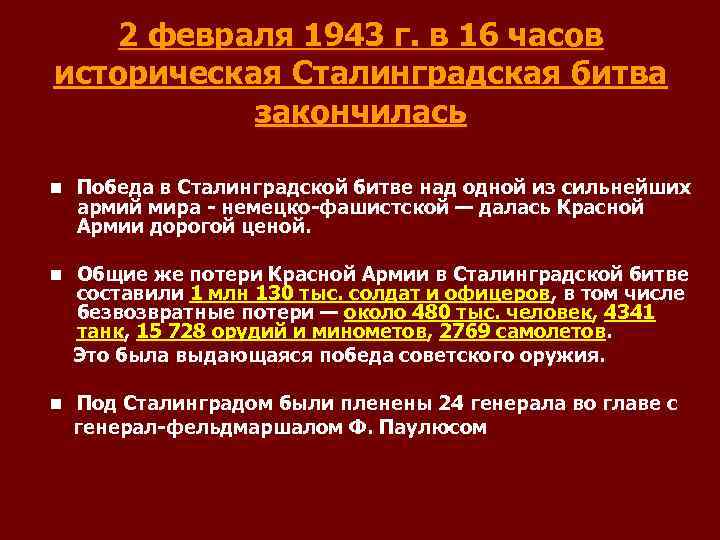 2 февраля 1943 г. в 16 часов историческая Сталинградская битва закончилась n Победа в