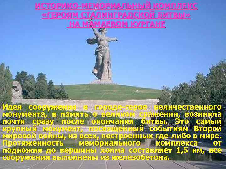 ИСТОРИКО-МЕМОРИАЛЬНЫЙ КОМПЛЕКС «ГЕРОЯМ СТАЛИНГРАДСКОЙ БИТВЫ» НА МАМАЕВОМ КУРГАНЕ Идея сооружения в городе-герое величественного монумента,