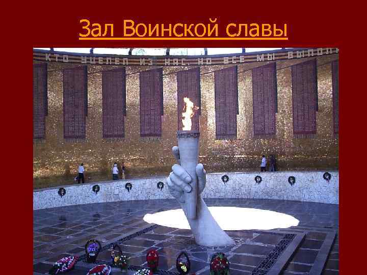 Зал Воинской славы 
