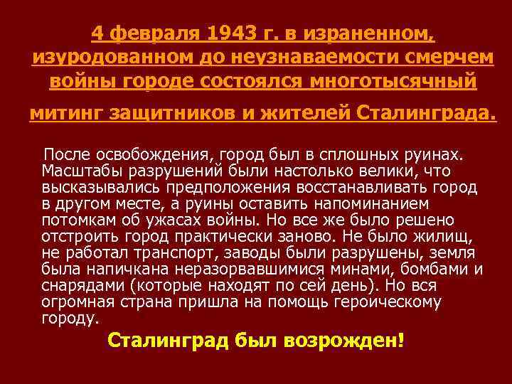 4 февраля 1943 г. в израненном, изуродованном до неузнаваемости смерчем войны городе состоялся многотысячный