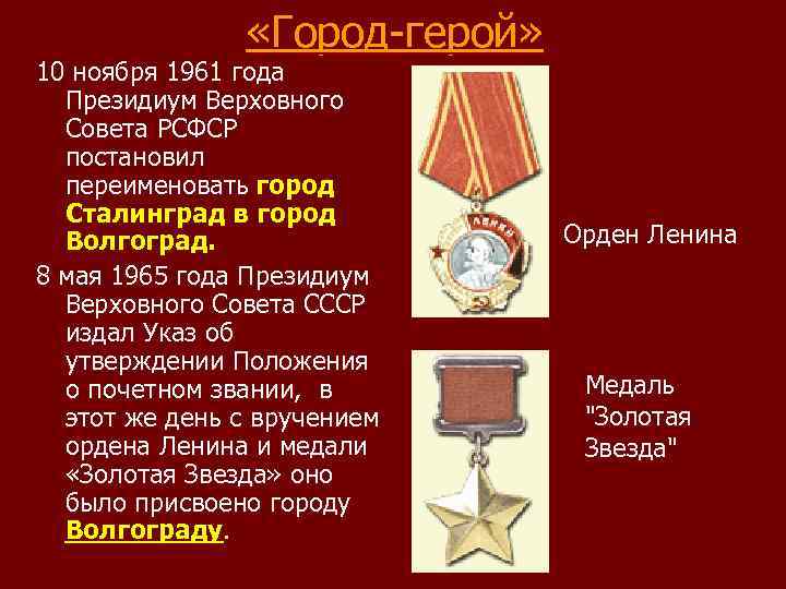  «Город-герой» 10 ноября 1961 года Президиум Верховного Совета РСФСР постановил переименовать город Сталинград