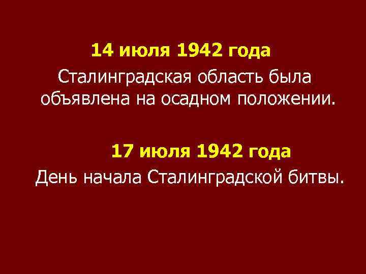  14 июля 1942 года Сталинградская область была объявлена на осадном положении. 17 июля