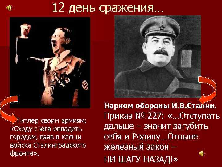 12 день сражения… Гитлер своим армиям: «Сходу с юга овладеть городом, взяв в клещи