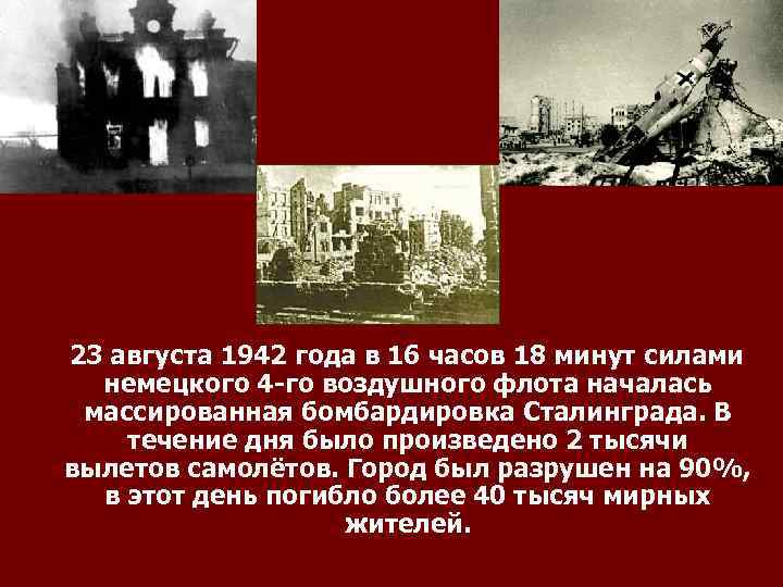  23 августа 1942 года в 16 часов 18 минут силами немецкого 4 -го