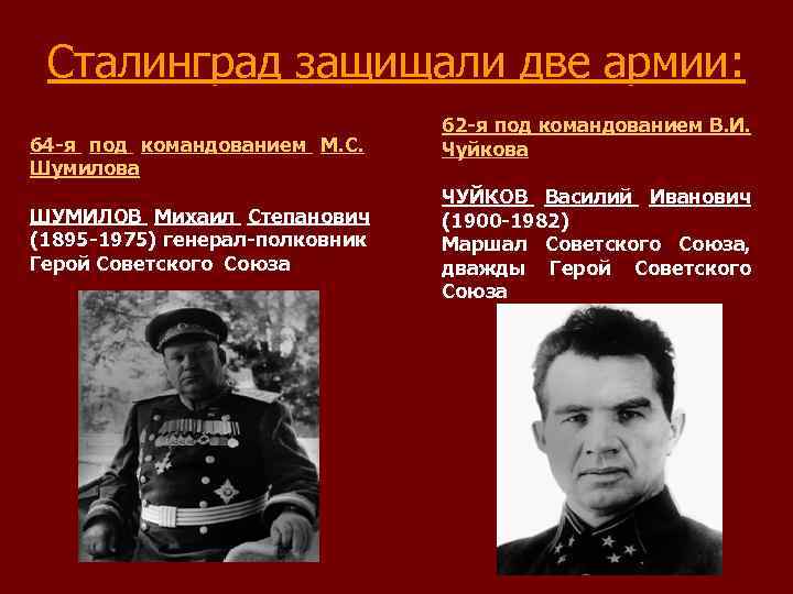 Сталинград защищали две армии: 64 -я под командованием М. С. Шумилова ШУМИЛОВ Михаил Степанович