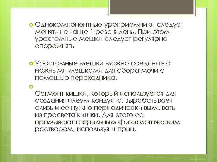  Однокомпонентные уроприемники следует менять не чаще 1 раза в день. При этом уростомные