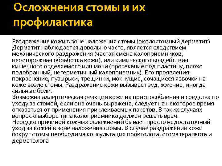 Осложнения стомы и их профилактика Раздражение кожи в зоне наложения стомы (околостомный дерматит) Дерматит