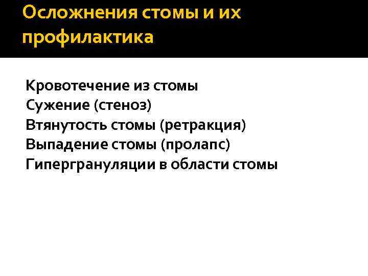 Осложнения стомы и их профилактика Кровотечение из стомы Сужение (стеноз) Втянутость стомы (ретракция) Выпадение