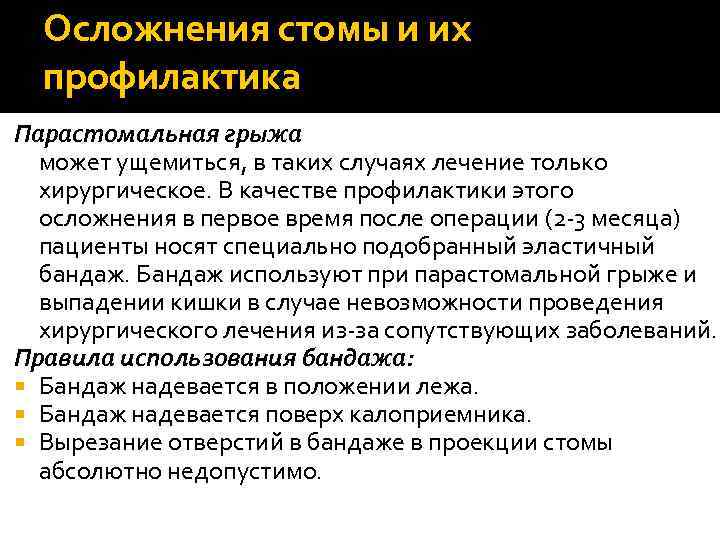 Осложнения стомы и их профилактика Парастомальная грыжа может ущемиться, в таких случаях лечение только