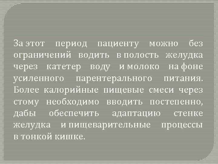 За этот период пациенту можно без ограничений водить в полость желудка через катетер воду