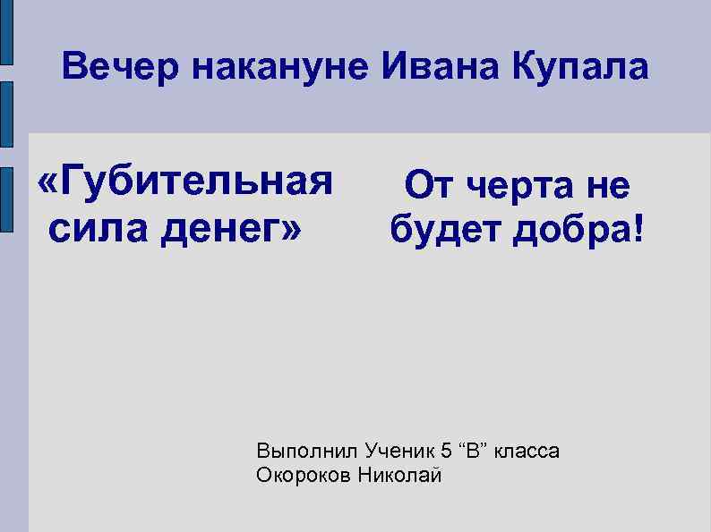 Вечер накануне Ивана Купала «Губительная сила денег» От черта не будет добра! Выполнил Ученик