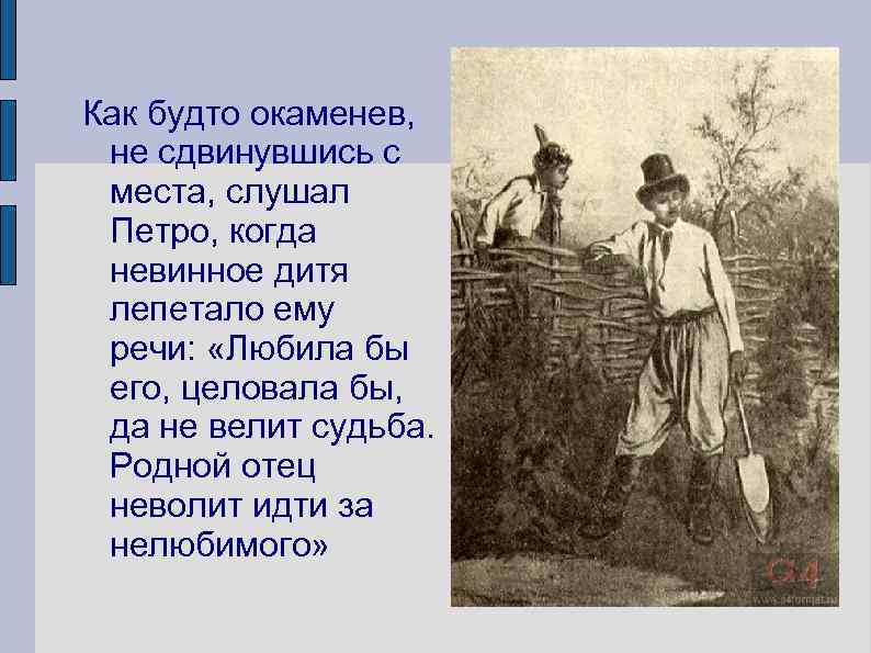 Как будто окаменев, не сдвинувшись с места, слушал Петро, когда невинное дитя лепетало ему