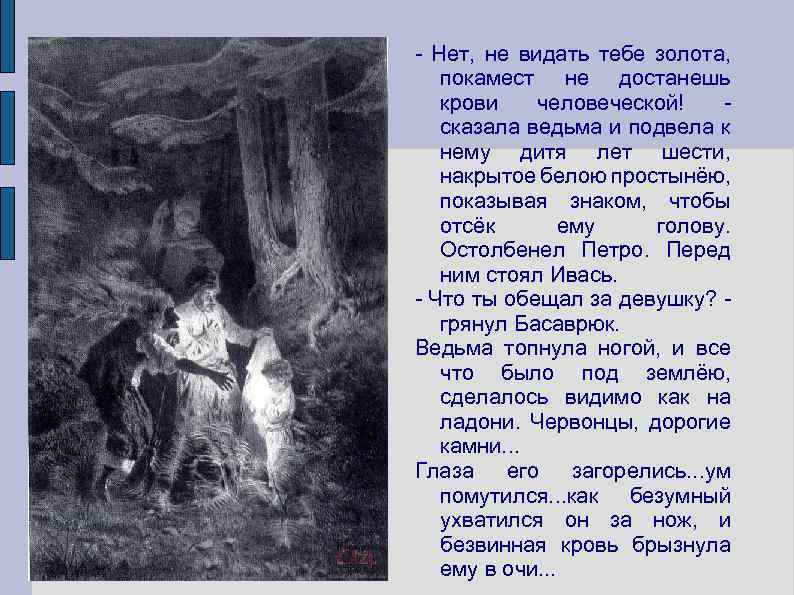 - Нет, не видать тебе золота, покамест не достанешь крови человеческой! сказала ведьма и