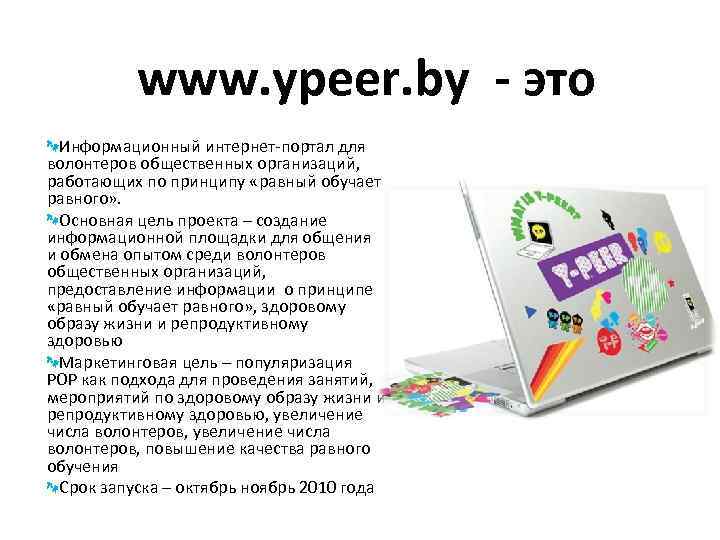 www. ypeer. by - это Информационный интернет-портал для волонтеров общественных организаций, работающих по принципу