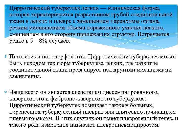  Цирротический туберкулез легких — клиническая форма, которая характеризуется разрастанием грубой соединительной ткани в