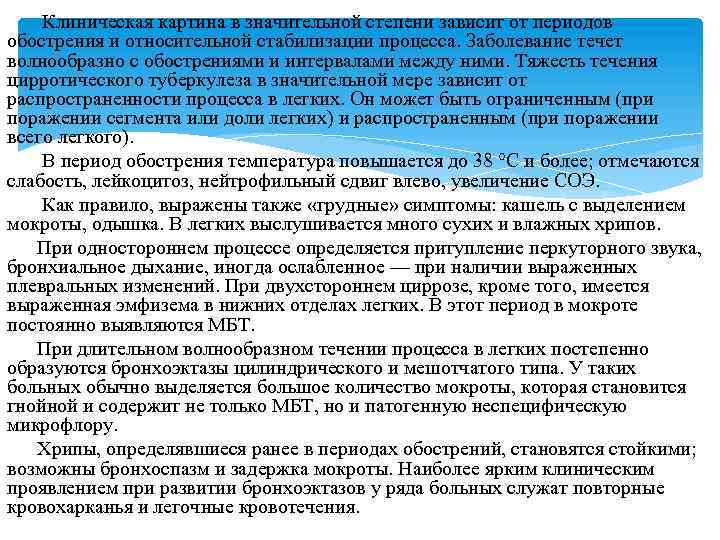 Клиническая картина в значительной степени зависит от периодов обострения и относительной стабилизации процесса. Заболевание
