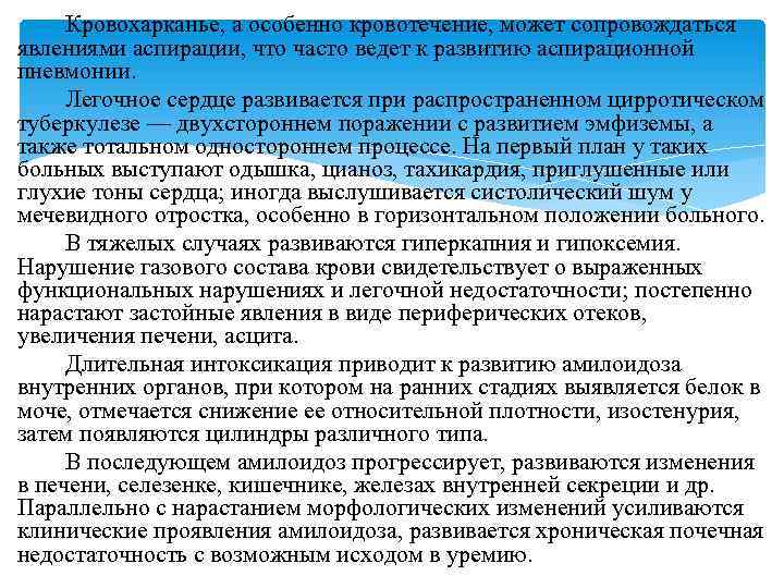 Кровохарканье, а особенно кровотечение, может сопровождаться явлениями аспирации, что часто ведет к развитию аспирационной