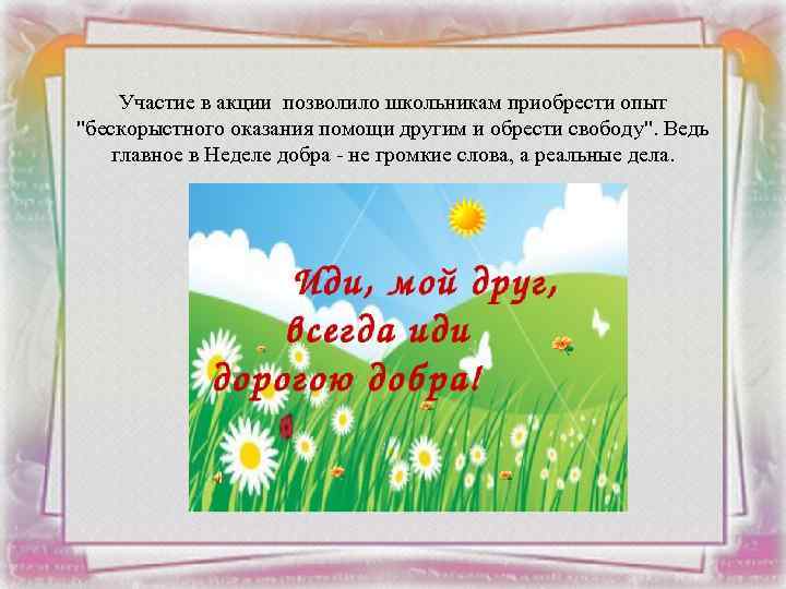 Участие в акции позволило школьникам приобрести опыт "бескорыстного оказания помощи другим и обрести свободу".
