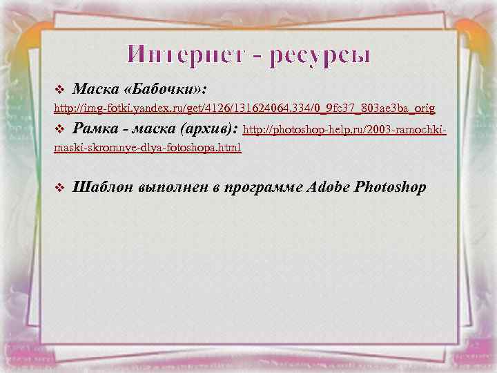 v Маска «Бабочки» : http: //img-fotki. yandex. ru/get/4126/131624064. 334/0_9 fc 37_803 ae 3 ba_orig