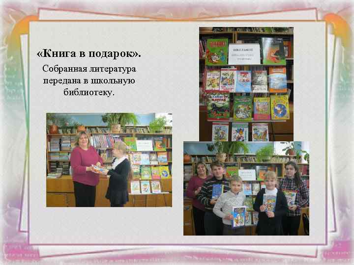  «Книга в подарок» . Собранная литература передана в школьную библиотеку. 
