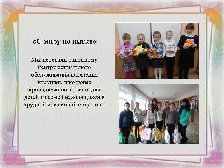  «С миру по нитке» Мы передали районному центру социального обслуживания населения игрушки, школьные