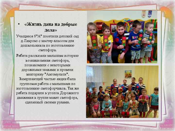  • «Жизнь дана на добрые дела» Учащиеся 6"А" посетили детский сад д Лаврово