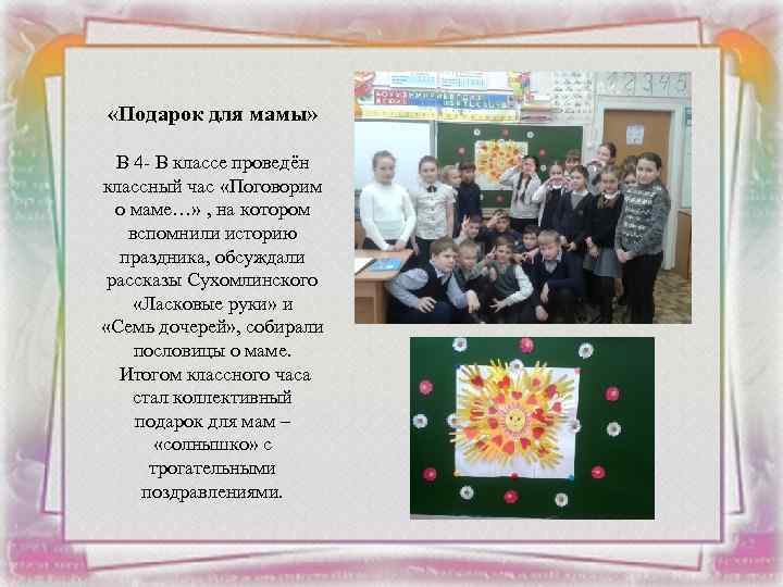  «Подарок для мамы» В 4 - В классе проведён классный час «Поговорим о