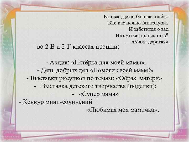 Кто вас, дети, больше любит, Кто вас нежно так голубит И заботится о вас,